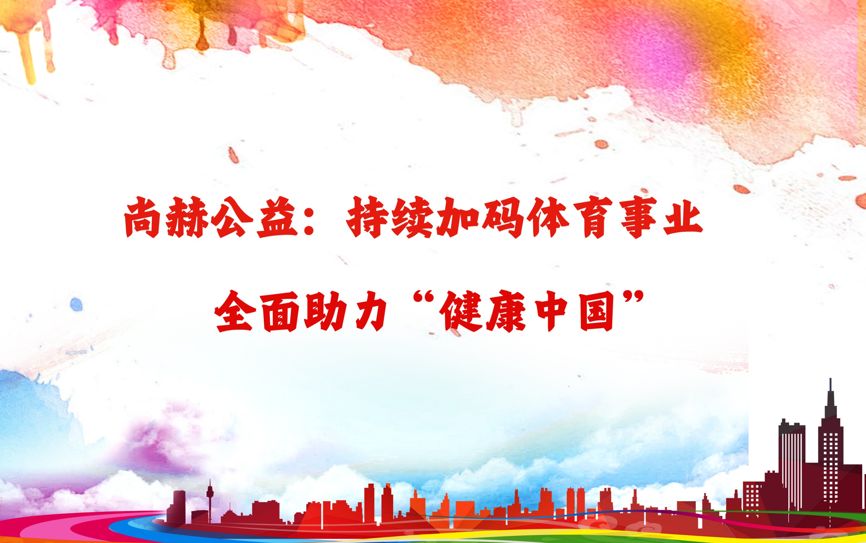 安博(中国)_安博(中国)官方公益：持续加码体育事业，全面助力“健康中国”